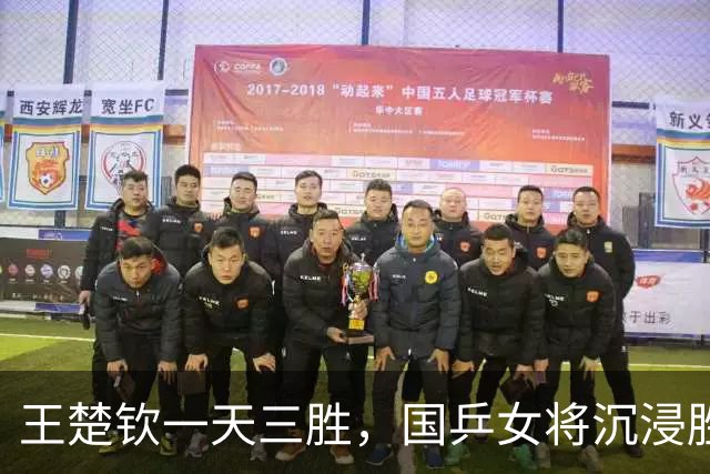 王楚钦一天三胜，国乒女将沉浸胜利的“海洋