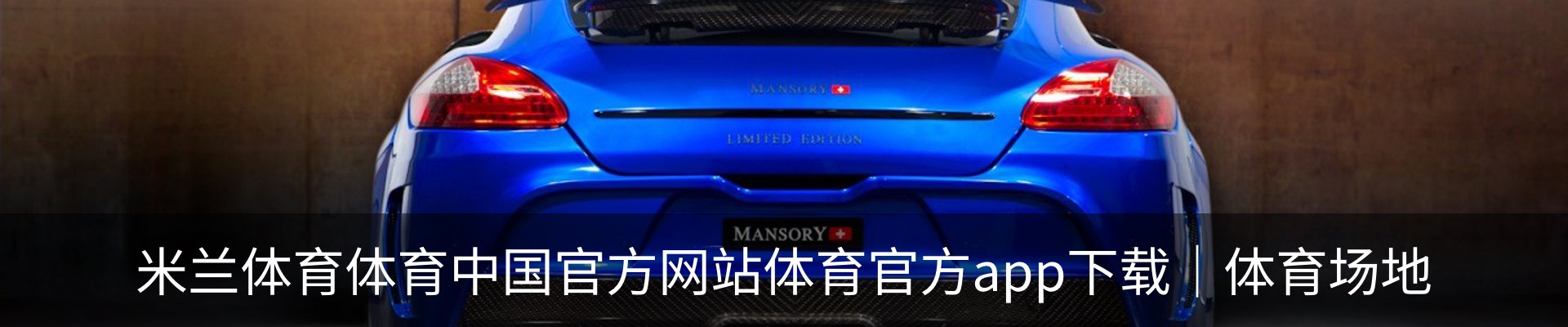 米兰体育体育中国官方网站体育官方app下载｜体育场地